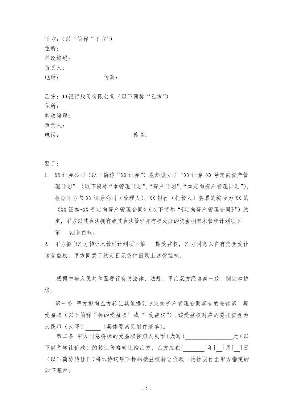 定向资产管理计划受益权转让及回购协议_第2页
