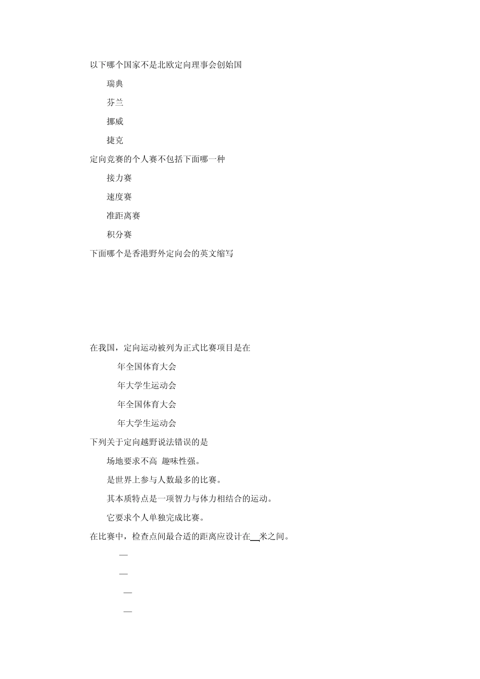 定向越野100题最终版_第2页