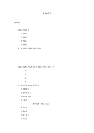 定向越野100题最终版