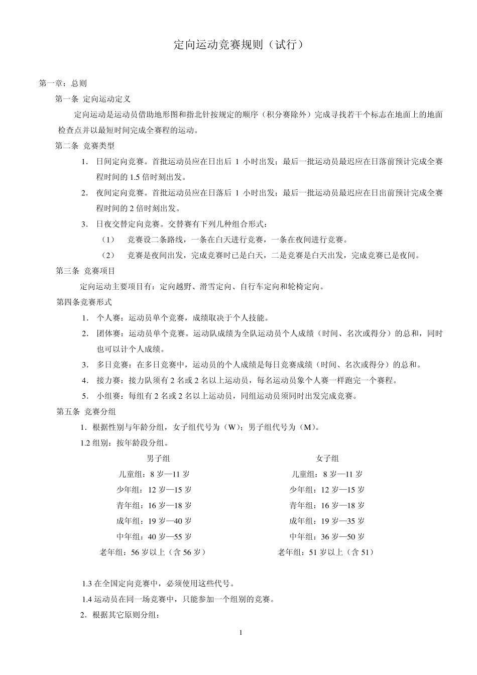 定向运动竞赛规则_第1页