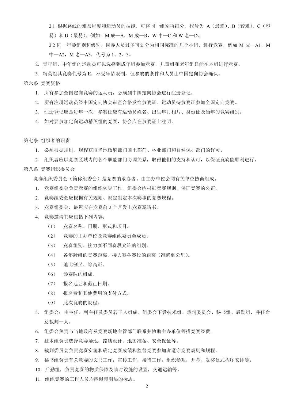 定向运动竞赛规则_第2页