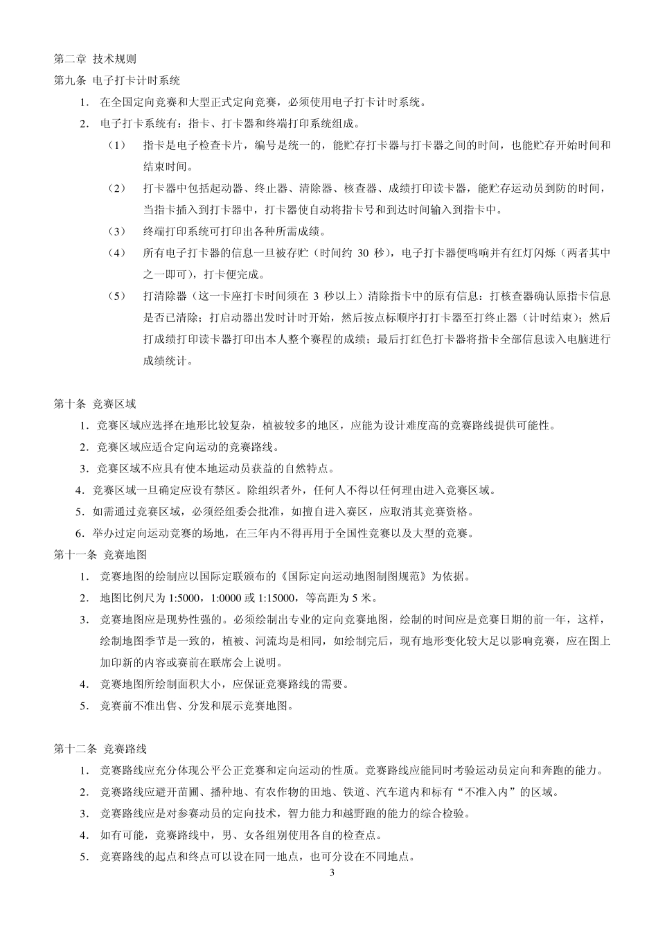 定向运动竞赛规则_第3页