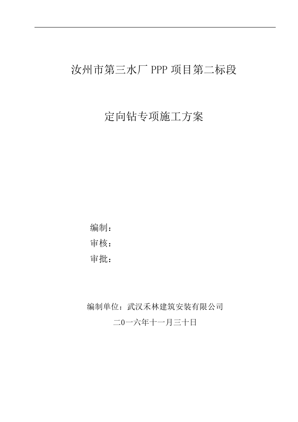 定向钻专项施工组织方案_第1页