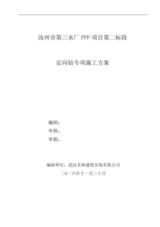 定向钻专项施工组织方案