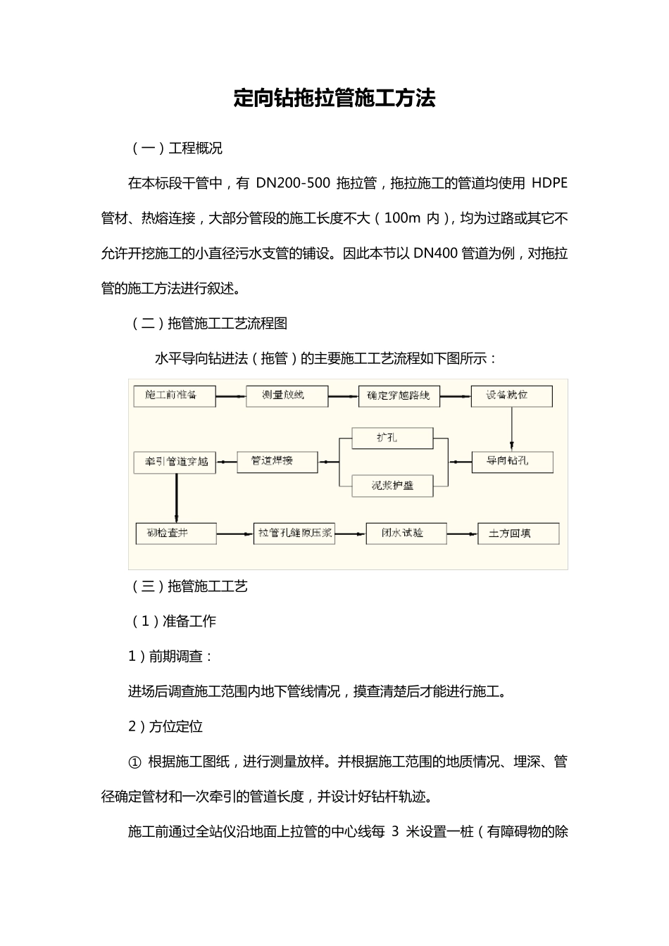 定向钻拖拉管施工方法_第1页