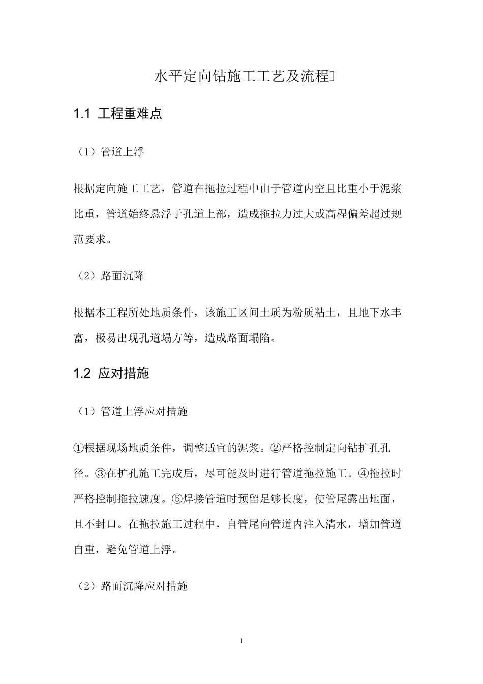 定向钻拖管施工工艺及流程_第1页