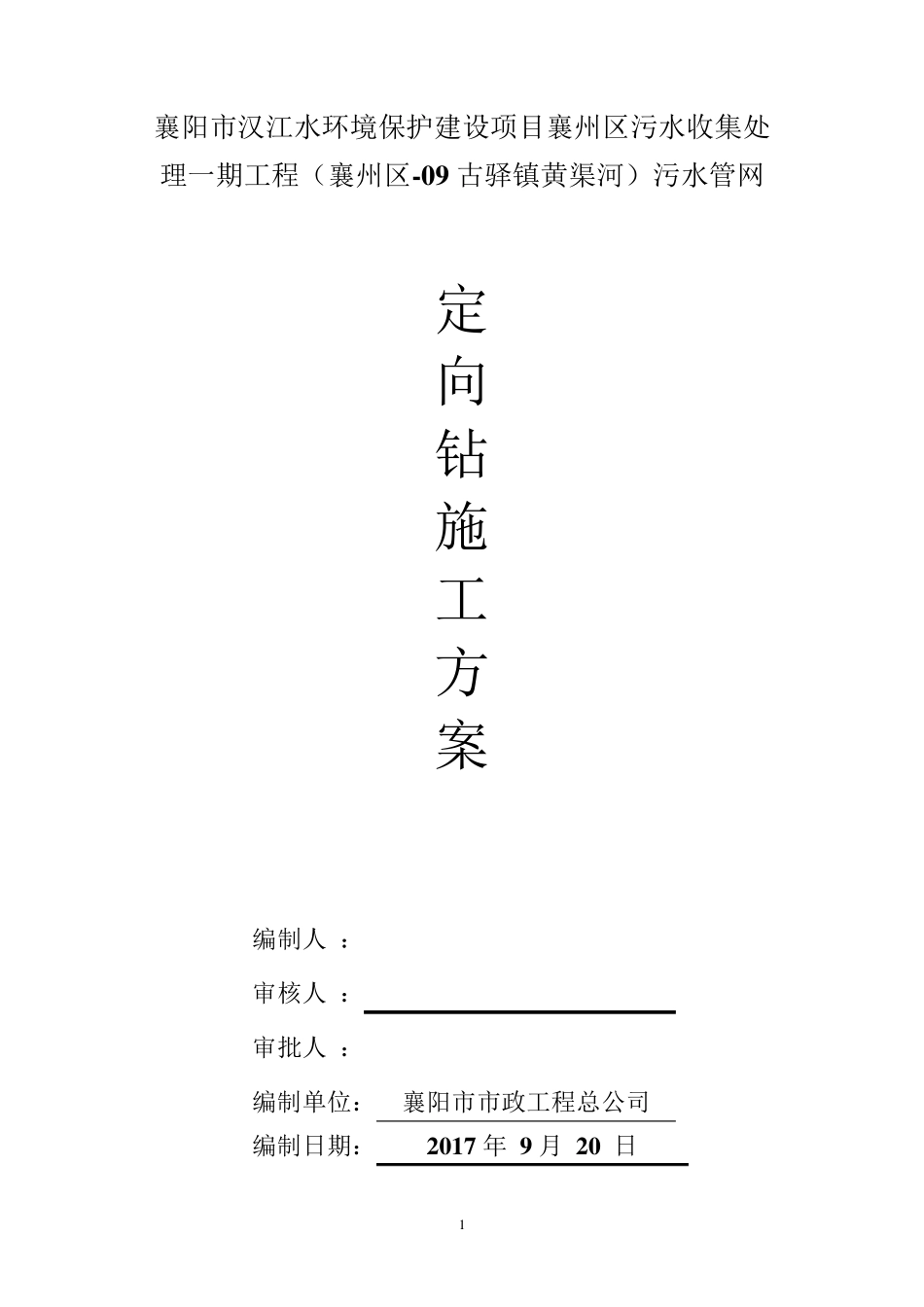 定向钻拖管施工方案_第1页