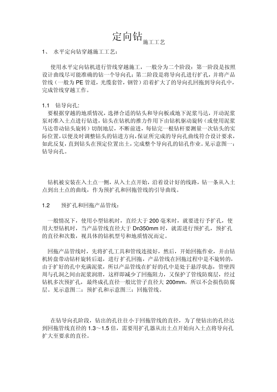 定向钻施工工艺_第1页