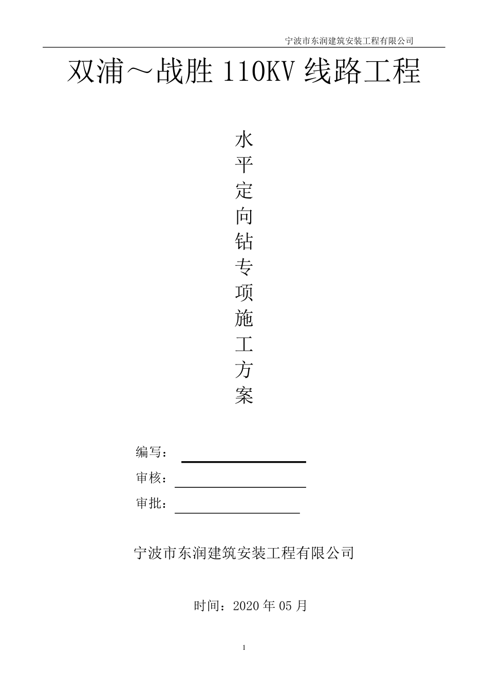 定向钻施工方案_第1页