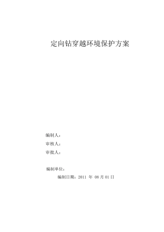定向钻环境保护方案