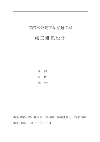 定向钻穿越施工组织设计