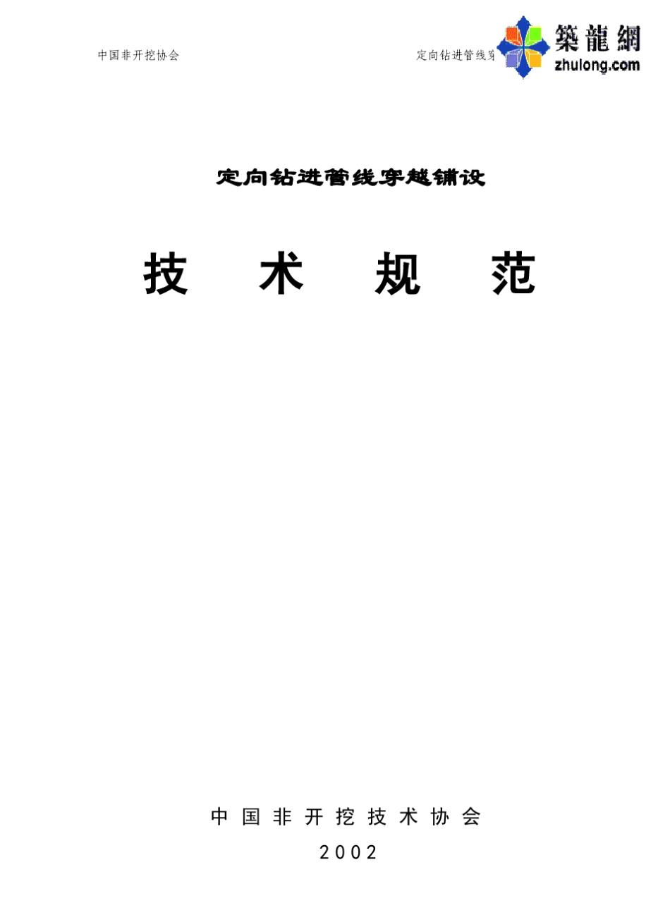 定向钻进管线穿越铺设技术规范_第1页