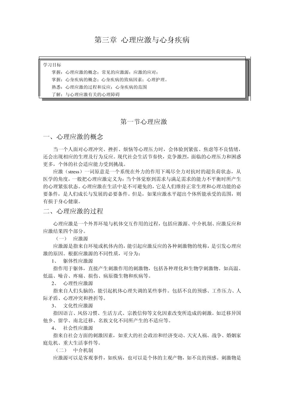 定吴珺第三章心理应激与心身疾病_第1页