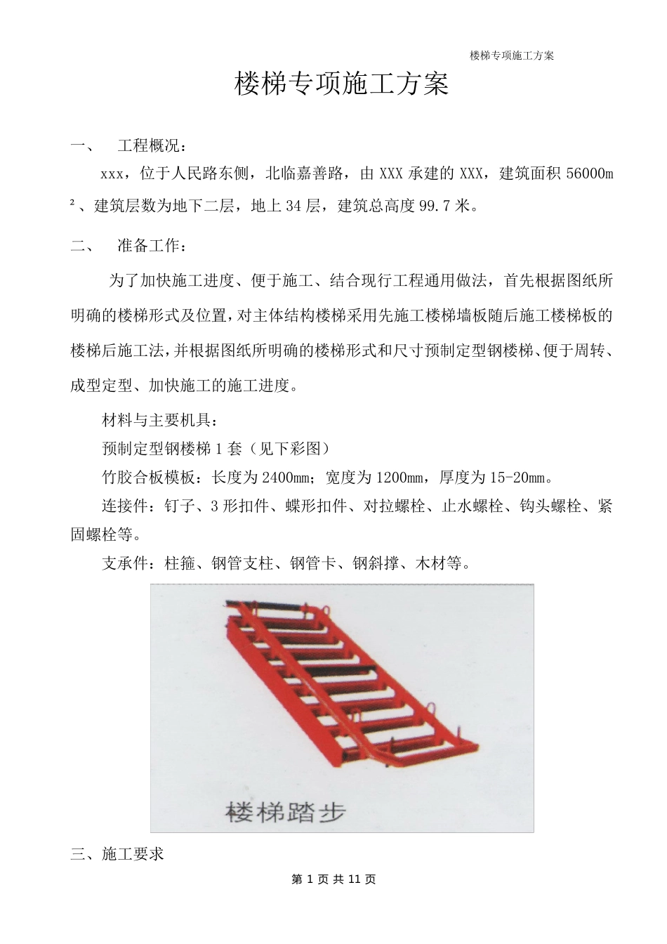 定型楼梯专项方案_第1页