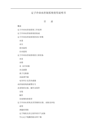 定子冷却水系统说明书