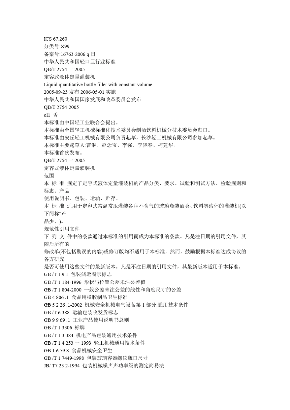 定容式液体灌装机国家标准2005_第1页