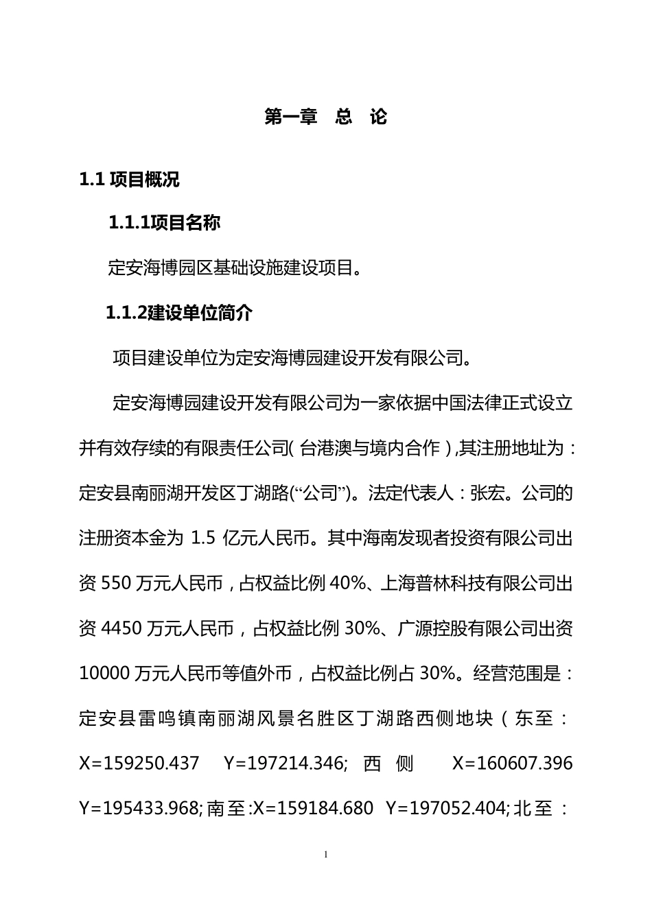 定安海博园区基础设施建设项目可研报告_第1页