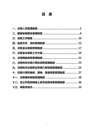 定密工作各项制度