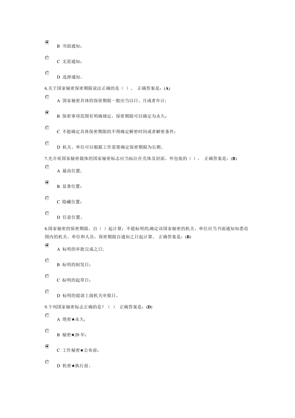 定密管理考试公务员网络大学堂答案_第2页
