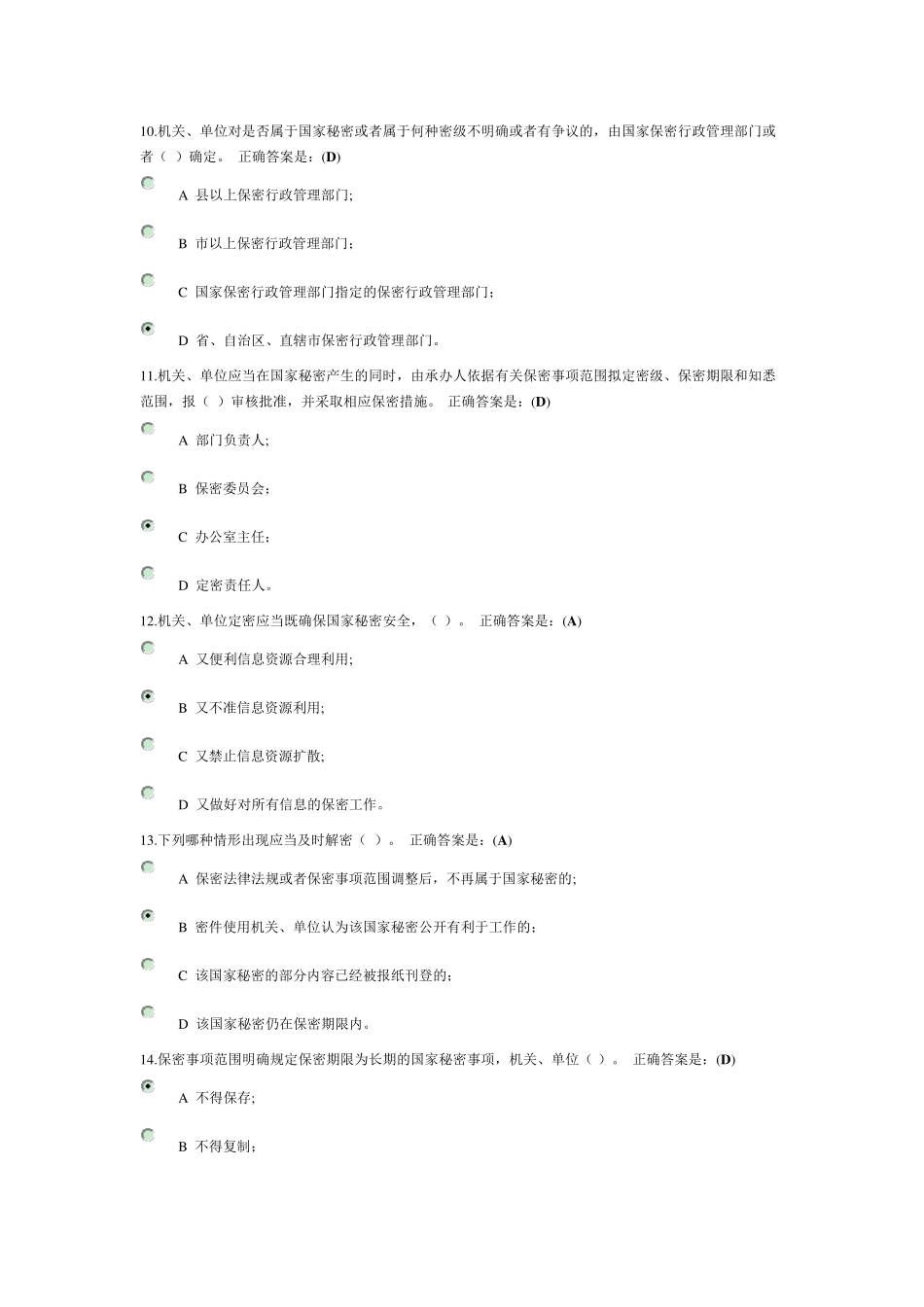 定密管理考试公务员网络大学堂答案_第3页