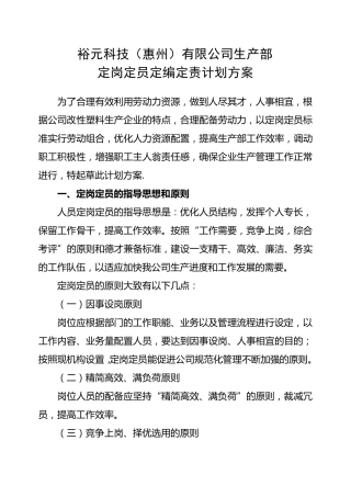 定岗定员定编定责计划方案