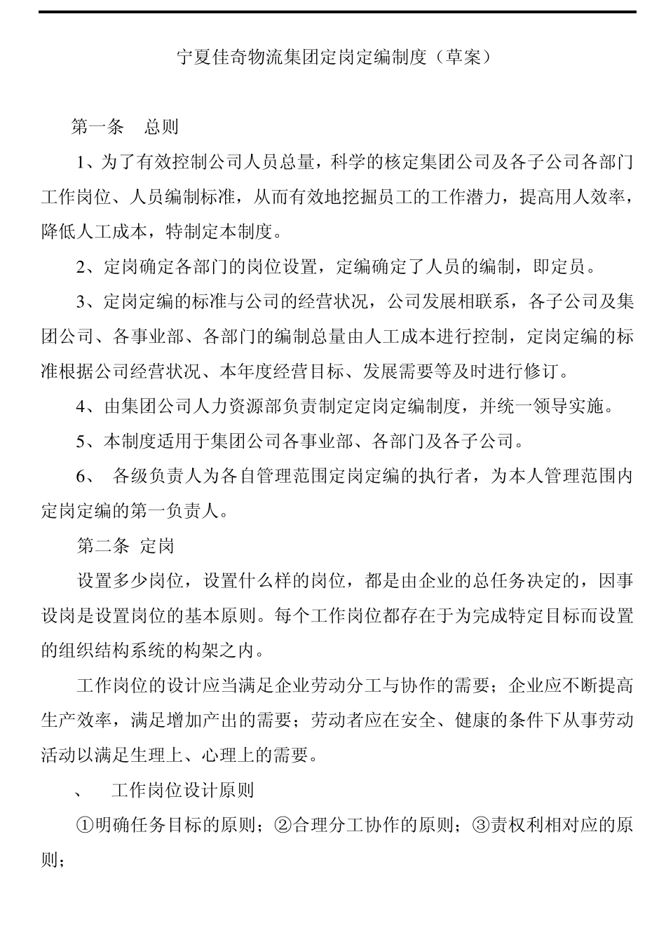 定岗定编制度_第1页