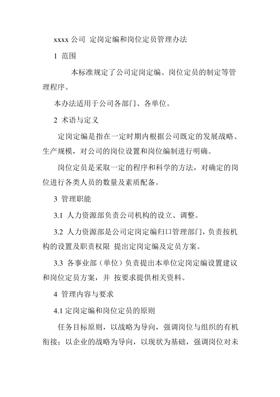 定岗定编及岗位定员管理办法_第1页