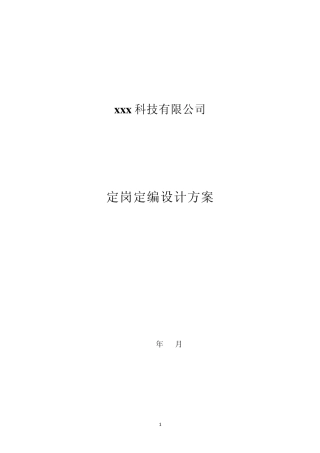 定岗定编设计方案