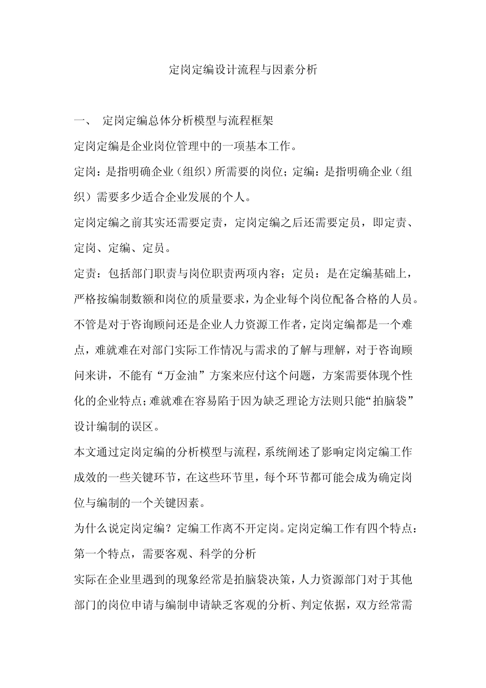 定岗定编设计流程与因素分析_整理_第1页