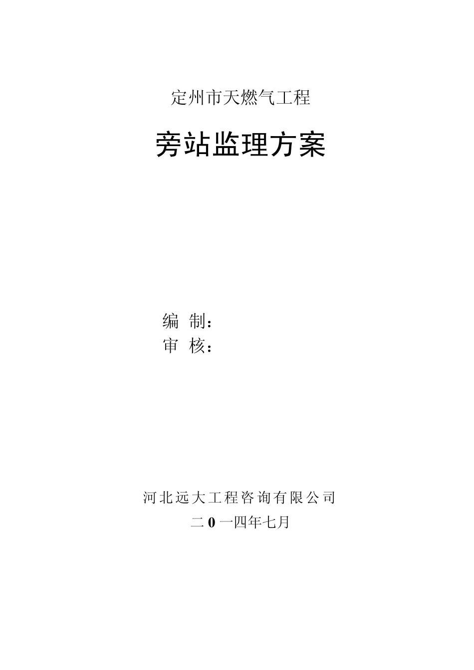 定州燃气工程旁站监理方案_第1页