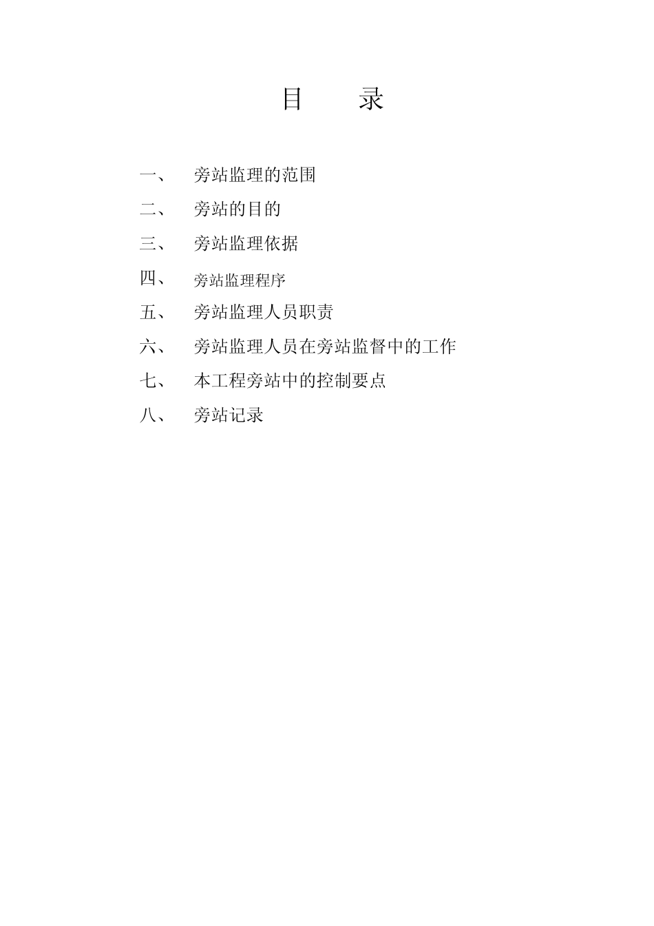 定州燃气工程旁站监理方案_第2页