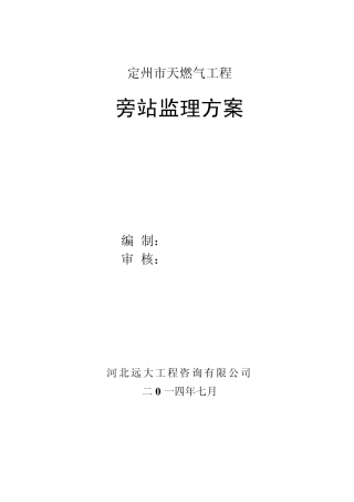 定州燃气工程旁站监理方案