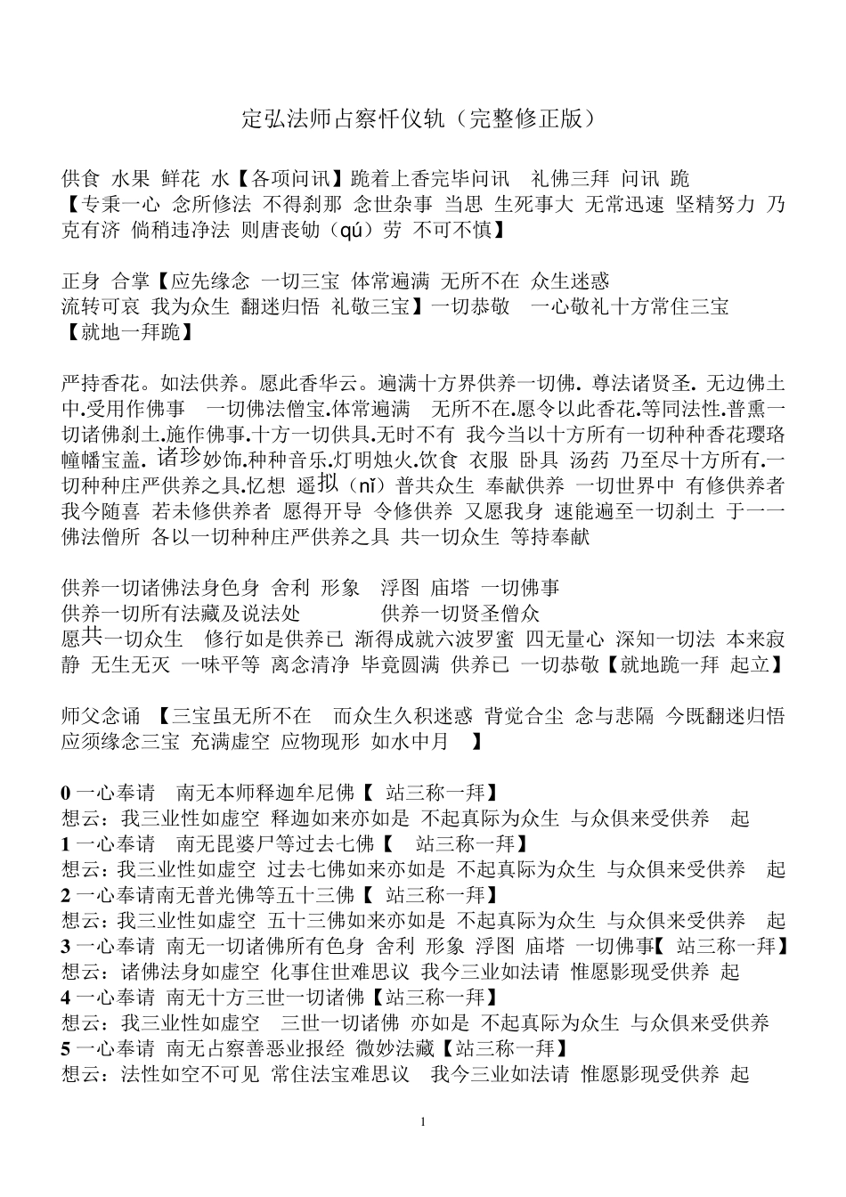 定弘法师占察忏仪轨(完整修正版)_第1页