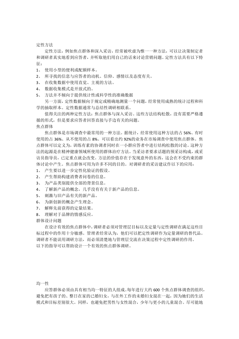 定性调查方法_第1页