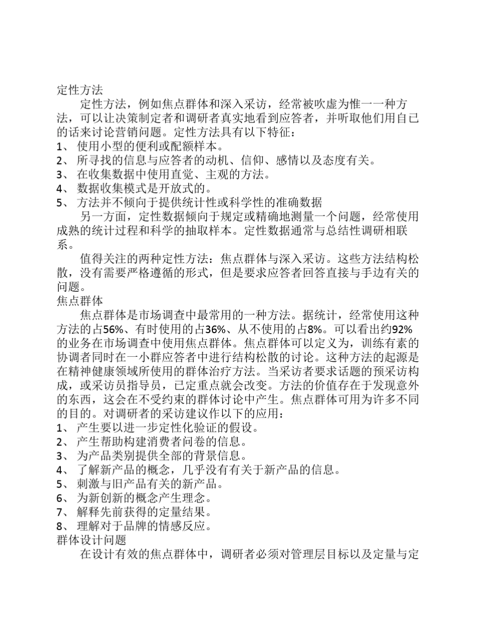 定性调查方法11_第1页