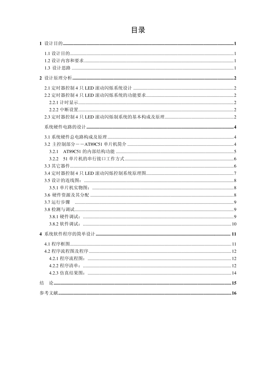 定时器控制4只LED滚动闪烁系统_第1页