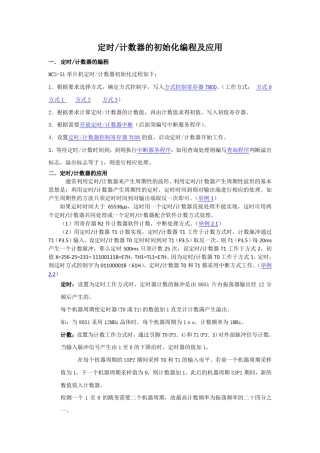 定时计数器的初始化编程及应用