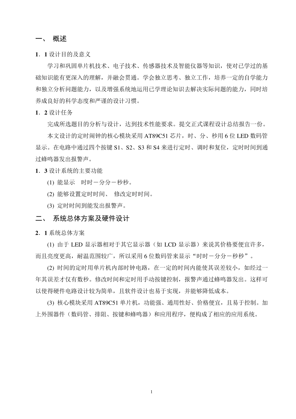 定时闹钟_C51单片机课程设计_第2页