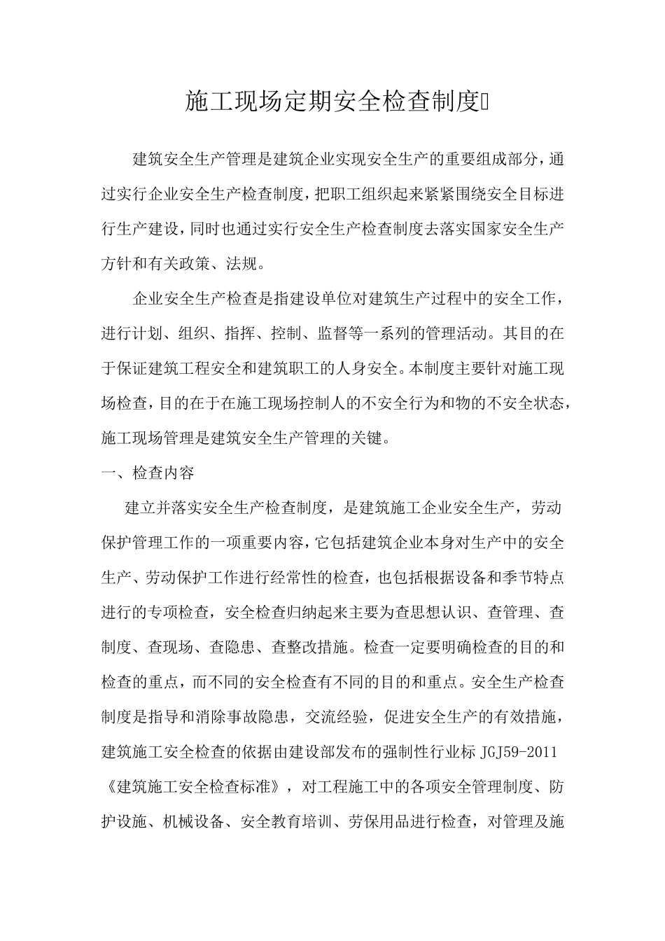 定期安全检查制度_第1页