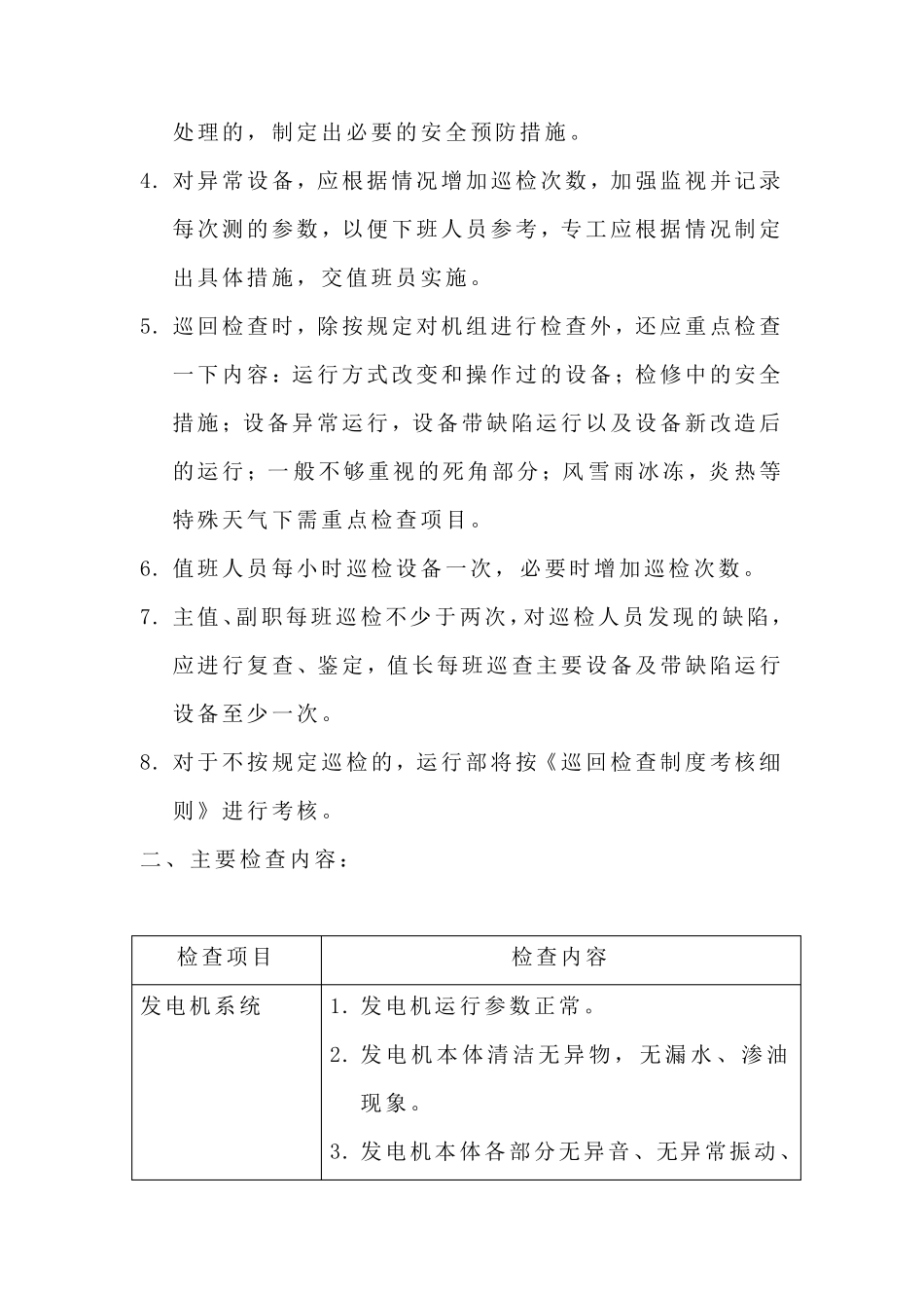 定期巡回检查管理制度_第2页