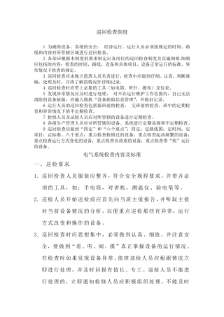 定期巡回检查管理制度