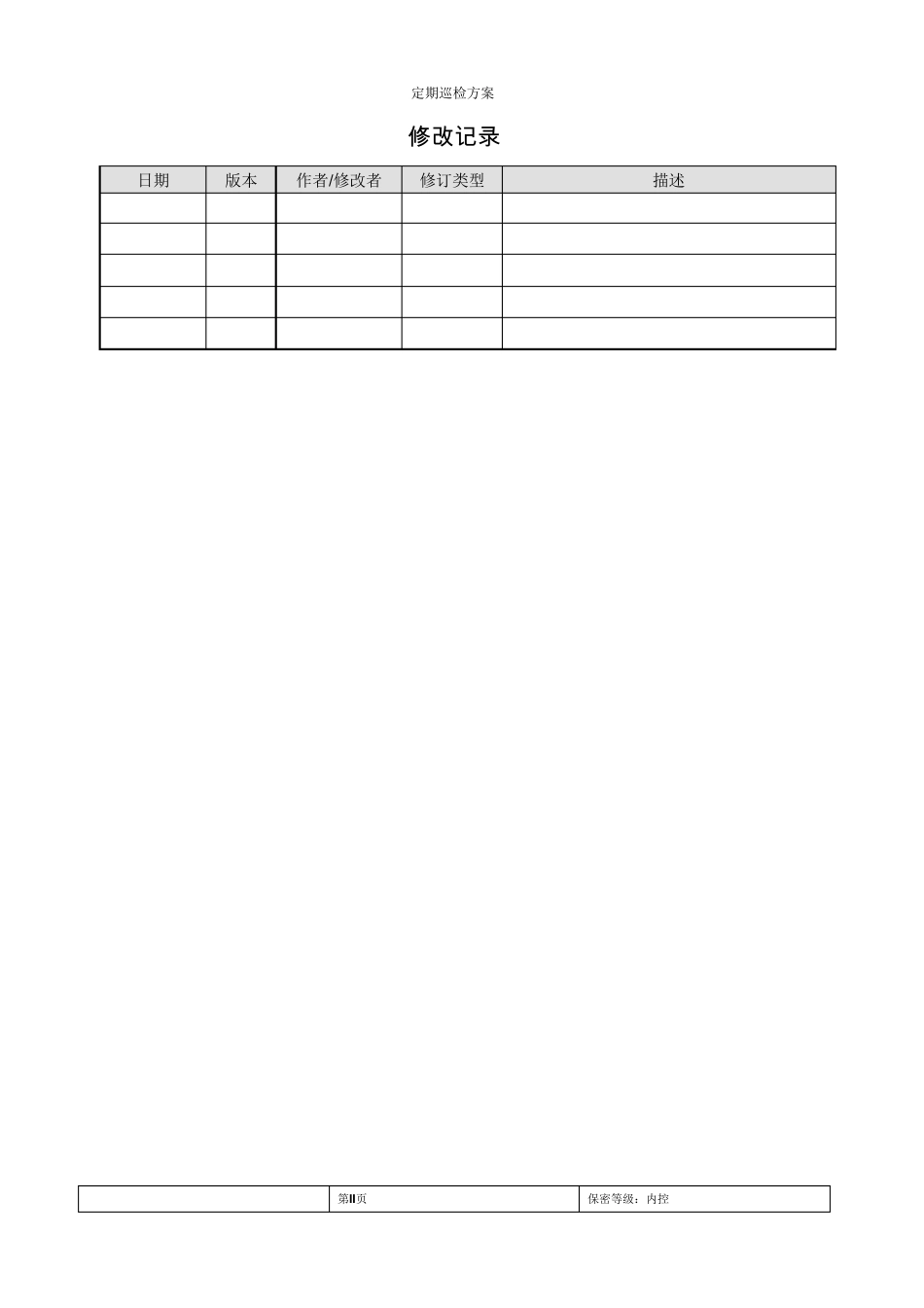 定期巡检方案模板_第2页