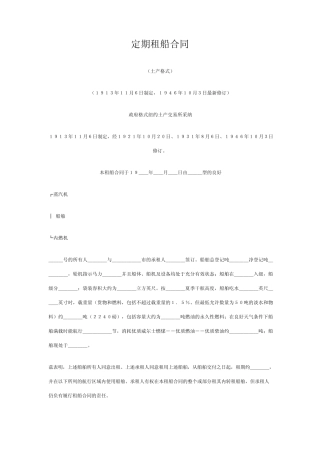 定期租船合同纽约土产格式NYPE1946