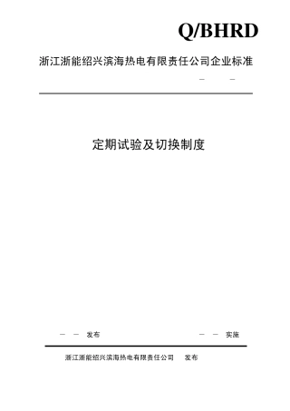 定期试验及切换制度