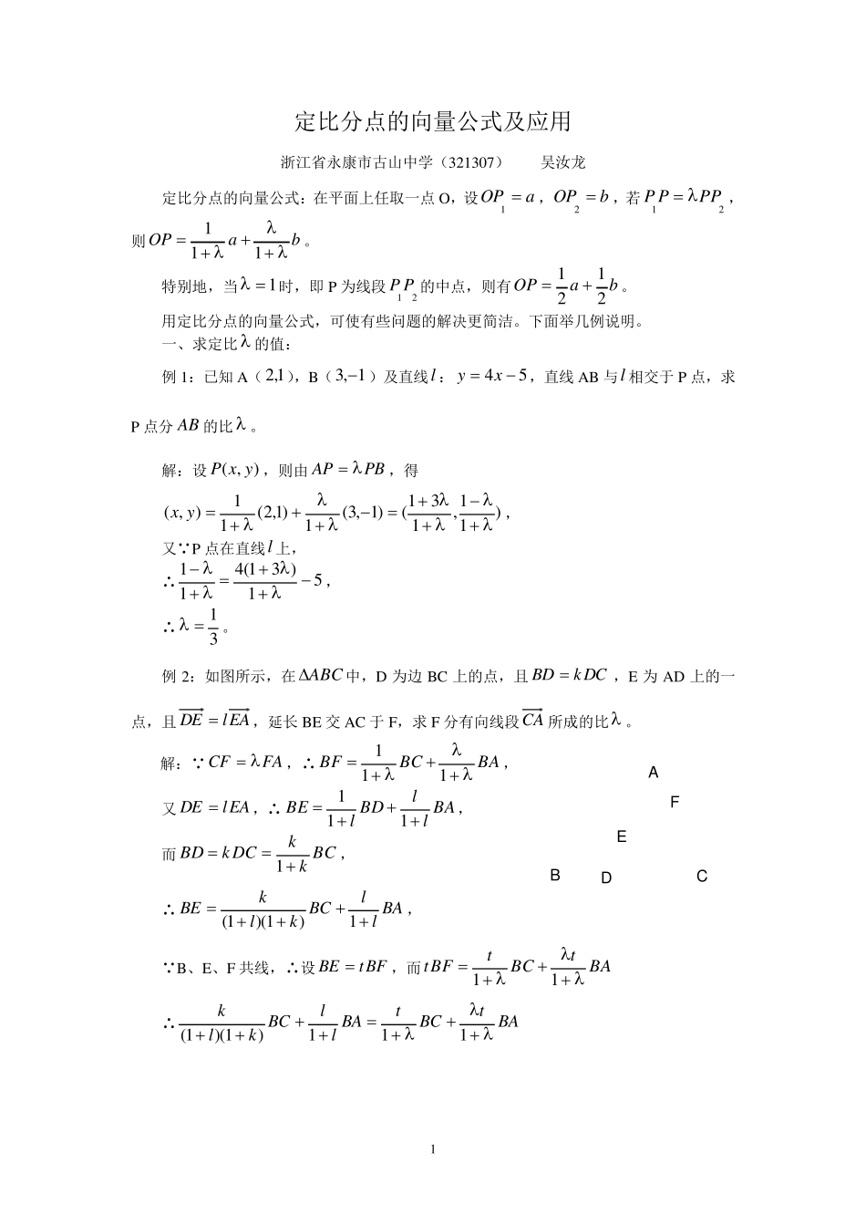 定比分点的向量公式及应用_第1页