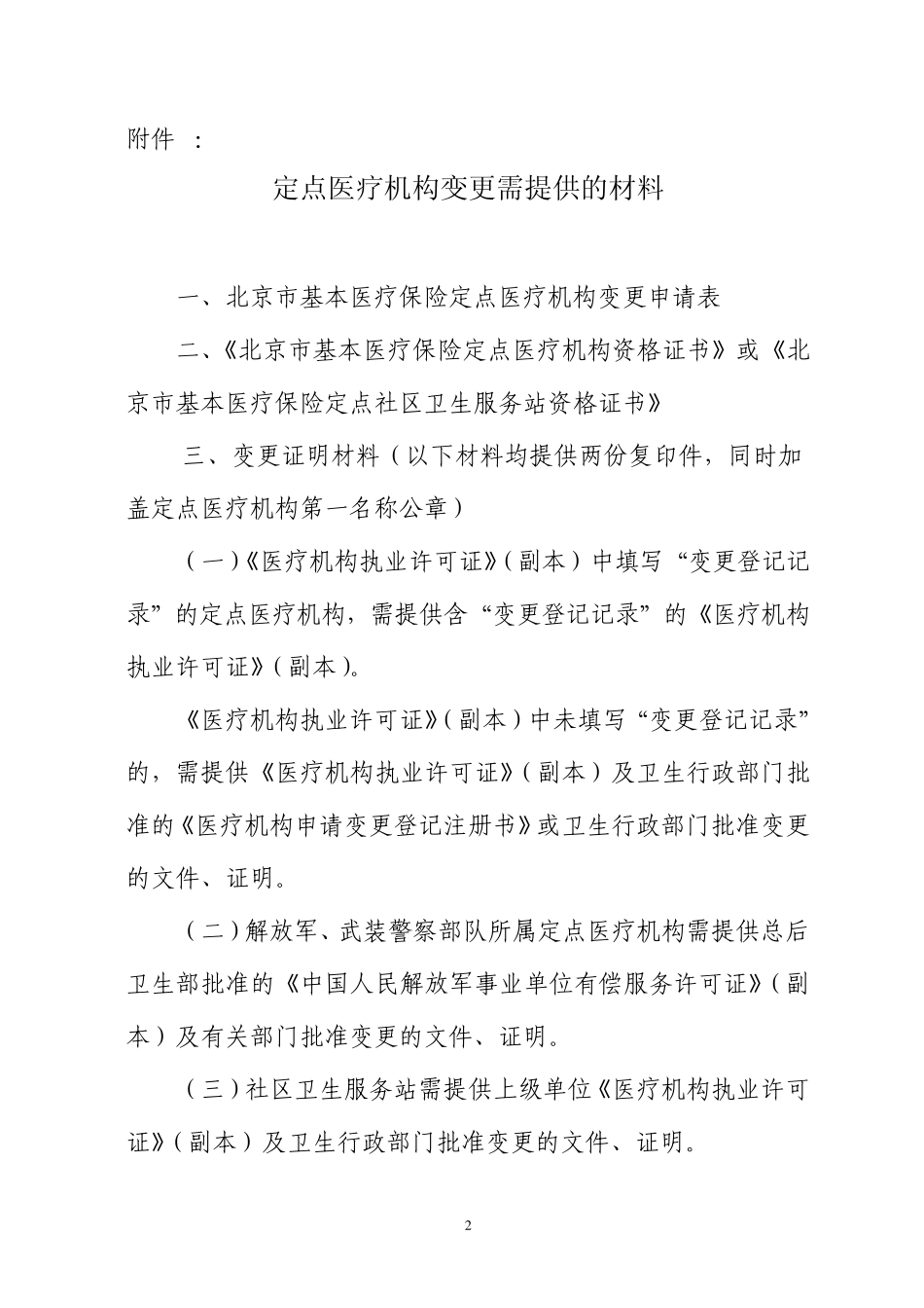 定点医疗机构办理变更手续流程图_第2页