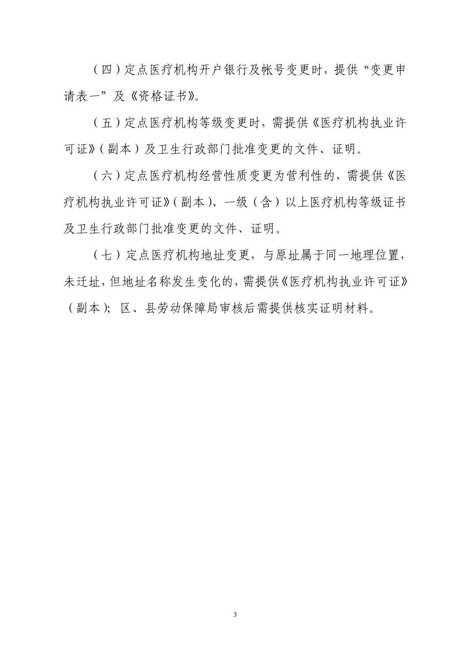 定点医疗机构办理变更手续流程图_第3页
