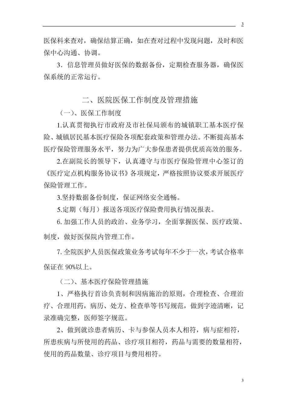 定点医疗机构医保管理制度_第3页