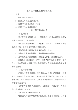 定点医疗机构医保管理制度