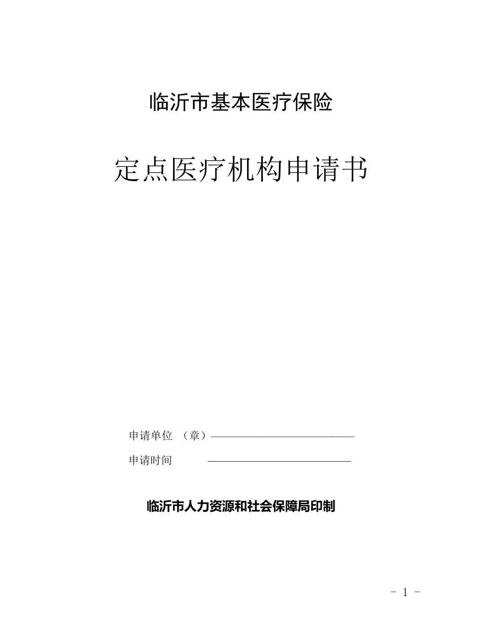 定点医疗机构申请书_第1页